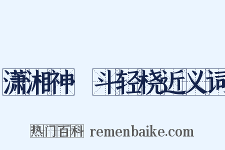 潇湘神·斗轻桡近义词是什么意思的图片